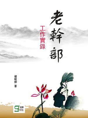 cover image of 老幹部工作實錄